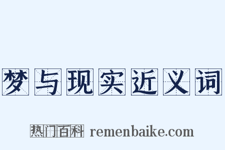 梦与现实近义词是什么意思的图片